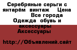 Серебряные серьги с янтарём, винтаж. › Цена ­ 1 200 - Все города Одежда, обувь и аксессуары » Аксессуары   